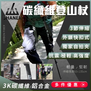 【SHANER】碳纖維伸縮自拍登山杖-2入組(輕量化鋁合金/3K碳纖維/抗震極輕/獨家自拍架設計/手機架需加購)