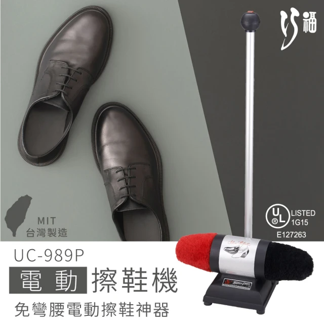 【巧福】電動擦鞋機 UC-989P(拋光/打亮/鞋油/毛刷)