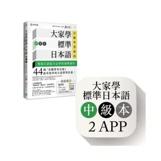 大家學標準日本語【中級本】行動學習新版：雙書裝（課本＋文法解說、練習題本）＋２APP（書籍內容＋隨選即 