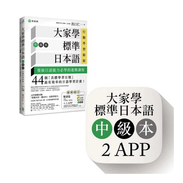 大家學標準日本語【中級本】行動學習新版：雙書裝（課本＋文法解說、練習題本）＋２APP（書籍內容＋隨選即