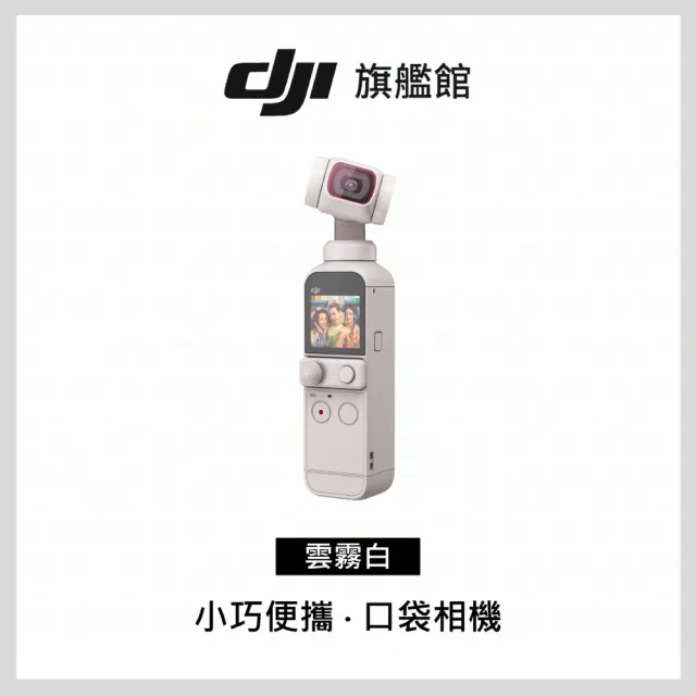 DJI】POCKET 2雲霧白套裝手持口袋攝影機/相機(聯強國際貨) - momo購物