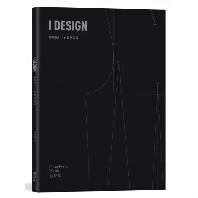 I DESIGN服裝設計・女裝原型版