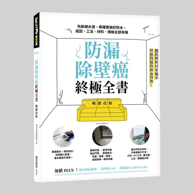 防漏除壁癌終極全書【暢銷改版】：先斷絕水源 再確實做好防水 成因、工法、材料、價格全部有解