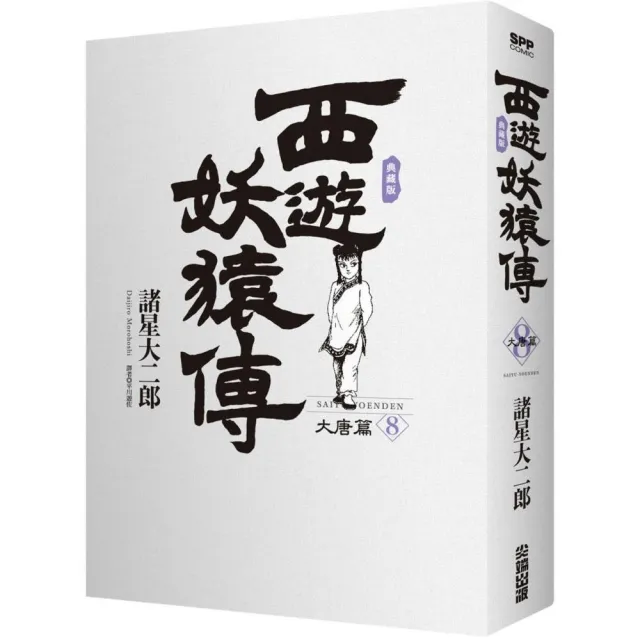 西遊妖猿傳大唐篇典藏版（08） | 拾書所