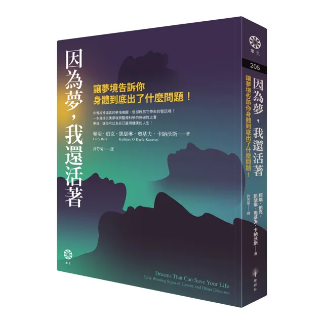 因為夢，我還活著：讓夢境告訴你身體到底出了什麼問題！