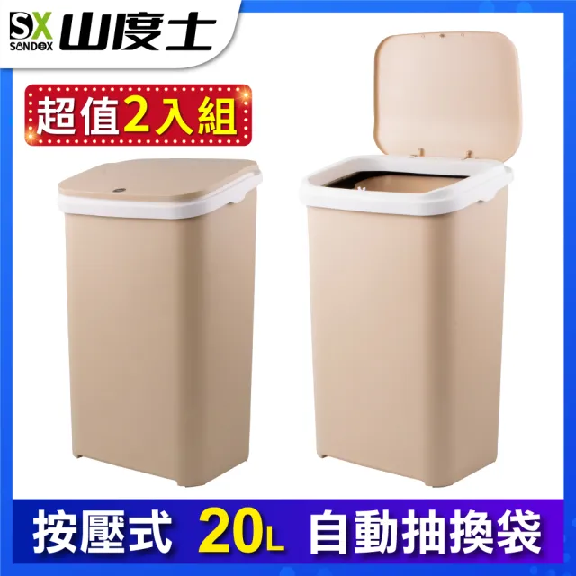 【Sandox 山度士】超值2入組自動抽換袋20L按壓彈蓋式密封防臭垃圾桶ST20L大地卡其色(20升大容量按壓垃圾桶)