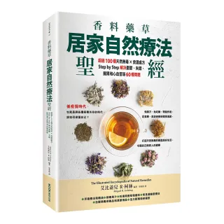 香料藥草?居家自然療法聖經：超過100種天然無毒×食譜處方 解決憂鬱、失眠、腸胃和心血管等60種問題