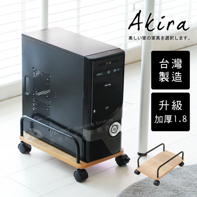 Akira 板厚18MM MIT木紋風移動式主機架(置物架/電腦架/收納架/活動架/散熱架/展示架/增高架)