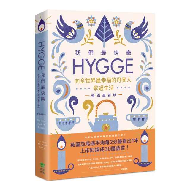 我們最快樂：Hygge，向全世界最幸福的丹麥人學過生活【暢銷最新版】 | 拾書所