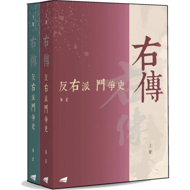 右傳：反右派鬥爭史（上、下冊）