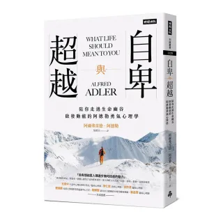 自卑與超越：陪你走過生命幽谷、啟發動能的阿德勒勇氣心理學