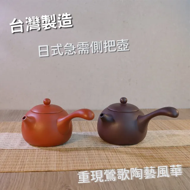 【台灣製造】經典日式側把壺 中 250ml 橫手急須壺 鶯歌陶藝之美(茶具 茶壺 朱泥 紫砂 泡茶壺 茶杯)