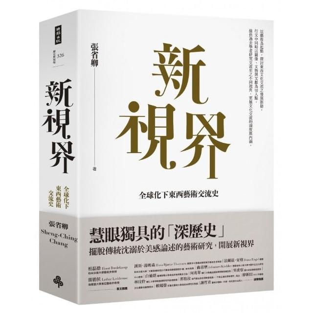 新視界：全球化下東西藝術交流史 | 拾書所