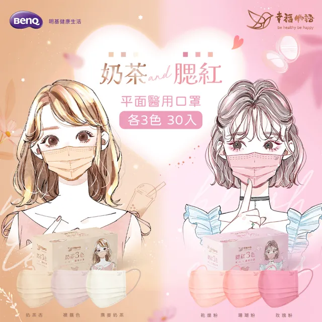 【Injoyyi 幸福物語】日系成人平面醫療口罩超值3盒組 30片/盒(一盒三色！奶茶組/腮紅組/眼影組任選)