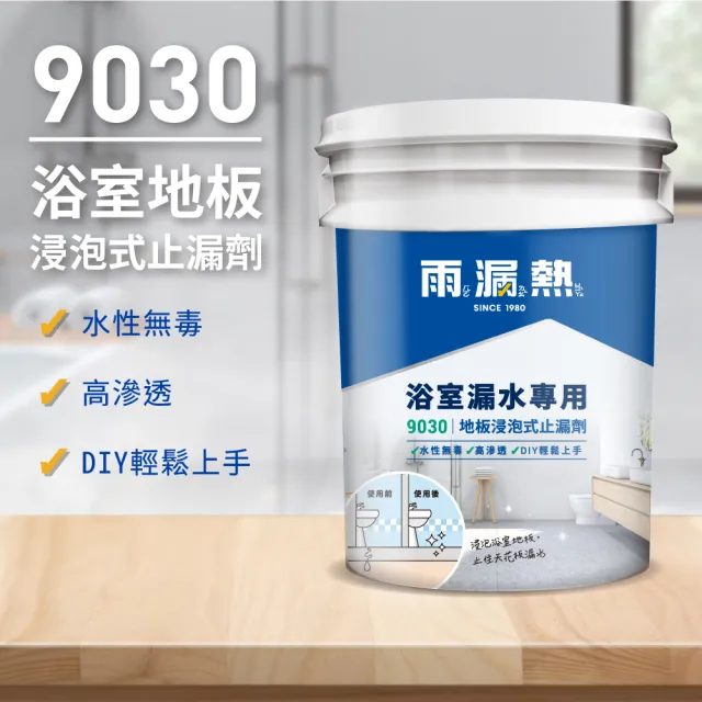 9030浴室地板浸泡式止漏劑(預防壁癌 DIY 浸泡地板 24小時快速止漏)