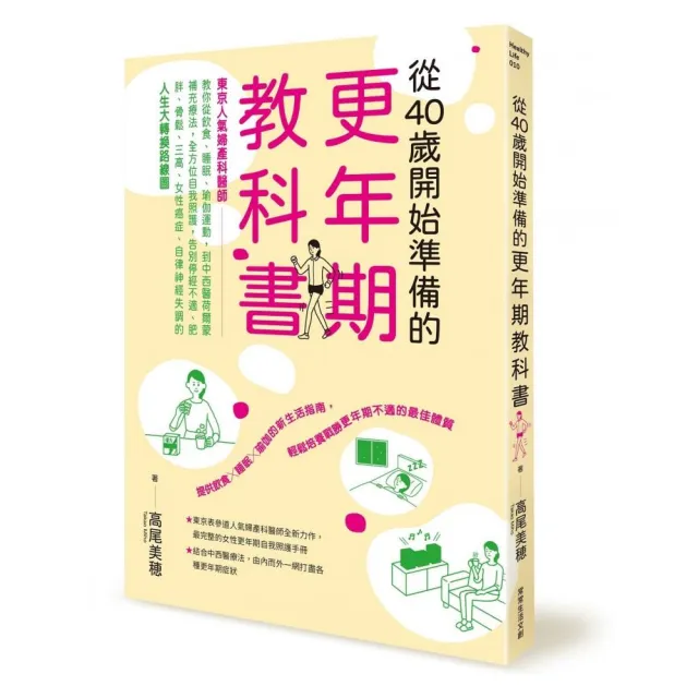 從 40 歲開始準備的更年期教科書：「東京人氣婦產科醫師」教你全方位自我照護 | 拾書所