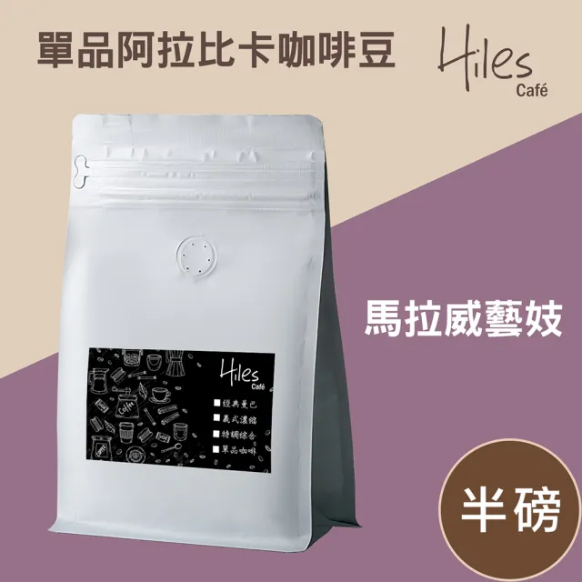 【Hiles】馬拉威酒香藝妓咖啡豆(272g/袋)