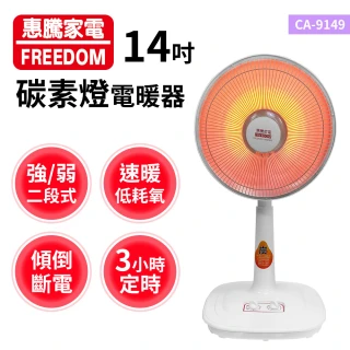 【惠騰】14吋碳素燈電暖器(CA-9149)