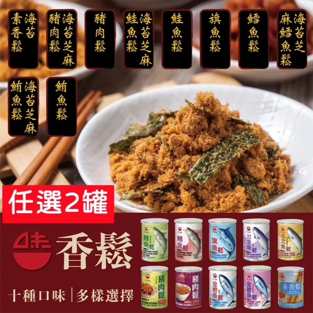【WEI-I 味一食品】經典鮪魚鬆&旗魚鬆&鮭魚鬆&豬肉鬆&素香鬆任選2罐(SGS檢驗合格)
