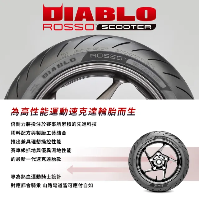 【PIRELLI 倍耐力】DIABLO ROSSO Scooter速克達專用 12吋(120/70-12 58P)