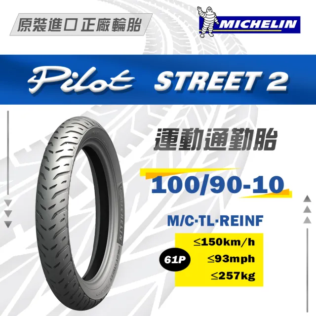 【Michelin 米其林】Pilot Street 2 運動通勤胎 10吋機車輪胎(100/90-10 61P)