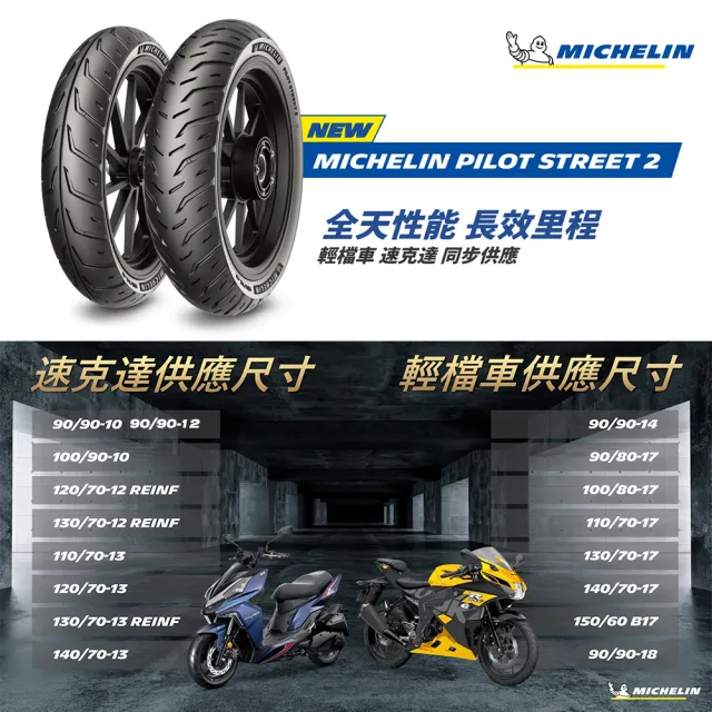 【Michelin 米其林】Pilot Street 2 運動通勤胎 10吋機車輪胎(100/90-10 61P)