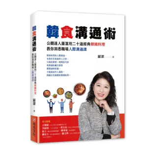 韓食溝通術：公關達人羅潔用二十道經典韓國料理，教你洞悉職場人際溝通課
