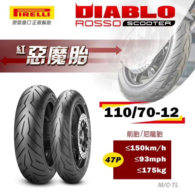 PIRELLI 倍耐力】DIABLO ROSSO Scooter速克達專用12吋輪胎(110/70-12