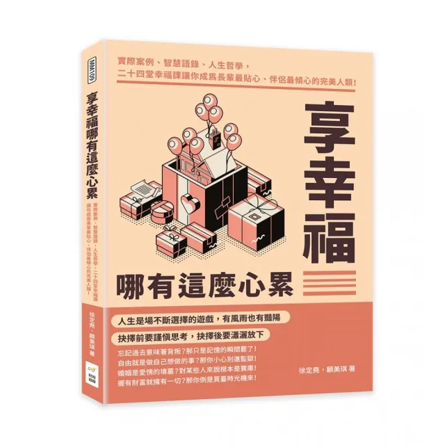 享幸福哪有這麼心累：實際案例、智慧語錄、人生哲學