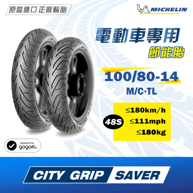 【Michelin 米其林】CITY GRIP SAVER  電動機車專用 14吋機車輪胎(100/80-14 48S)