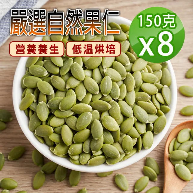 【蔘大王】自然原味去殼 生機南瓜子(150gX8組)(養生堅果/低溫烘培)
