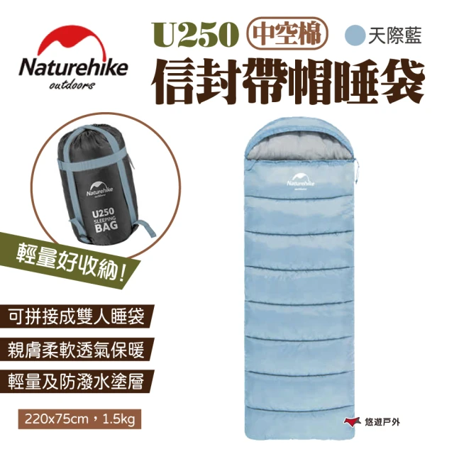 【Naturehike】信封帶帽睡袋 中空棉 U250_天際藍(悠遊戶外)