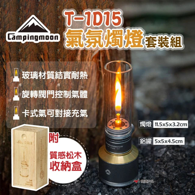 【Campingmoon 柯曼】氣氛燭燈套裝組(T-1D15)