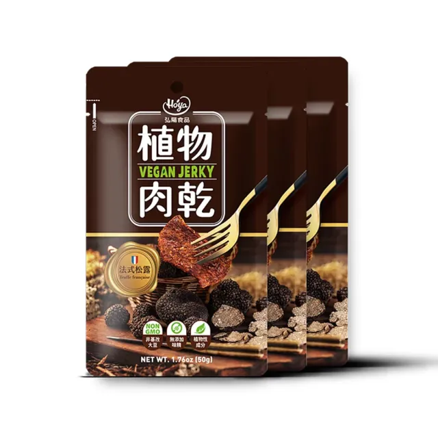 【HOYA】獨特經典純素植物肉乾12包x1箱(50gx12包/箱-全素/松露/檸檬/辣雞/朝天/鹽酥雞)