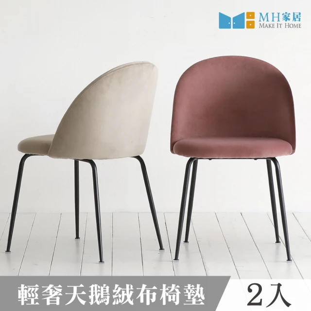【MH 家居】格尼天鵝絨布餐椅-2入(休閒椅/椅子/餐桌椅/布餐椅)