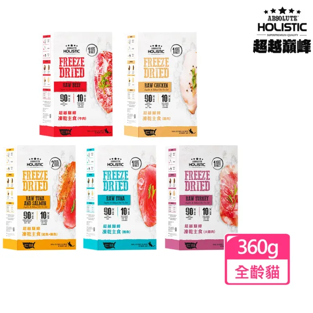 【ABSOLUTE HOLISTIC 超越巔峰】貓咪凍乾主食-360G(凍乾鮮食、貓主食、冷凍乾燥)