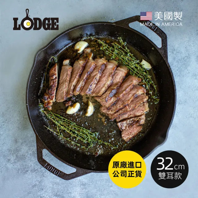 【美國LODGE】美國製雙耳圓形鑄鐵平底煎烤鍋-32cm(鑄鐵煎盤/鑄鐵煎鍋/平底鍋/煎烤鍋)