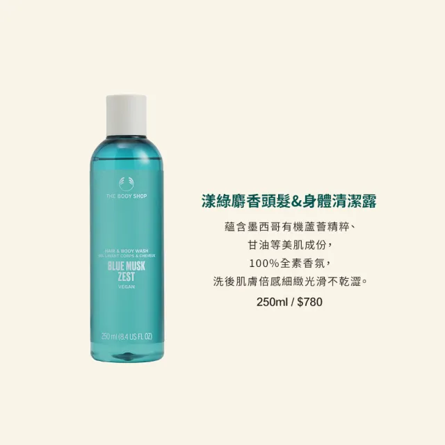 【THE BODY SHOP 美體小舖】漾綠麝香頭髮&身體清潔露-250ML(沐浴乳/香氛沐浴)