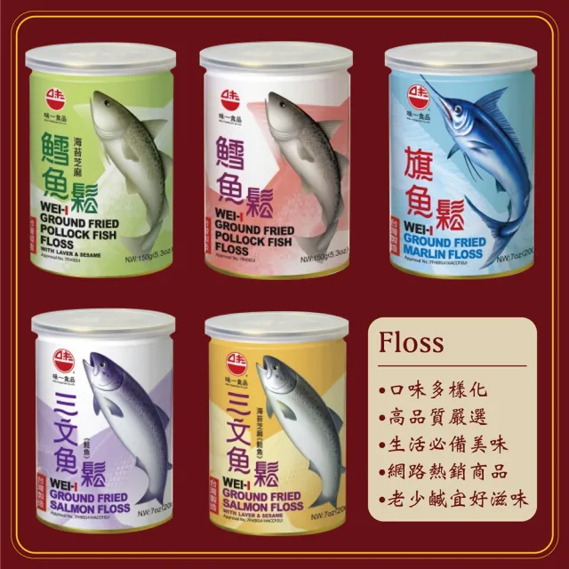 【WEI-I 味一食品】經典鮪魚鬆&旗魚鬆&鮭魚鬆&豬肉鬆&素香鬆200g/罐(SGS檢驗合格)