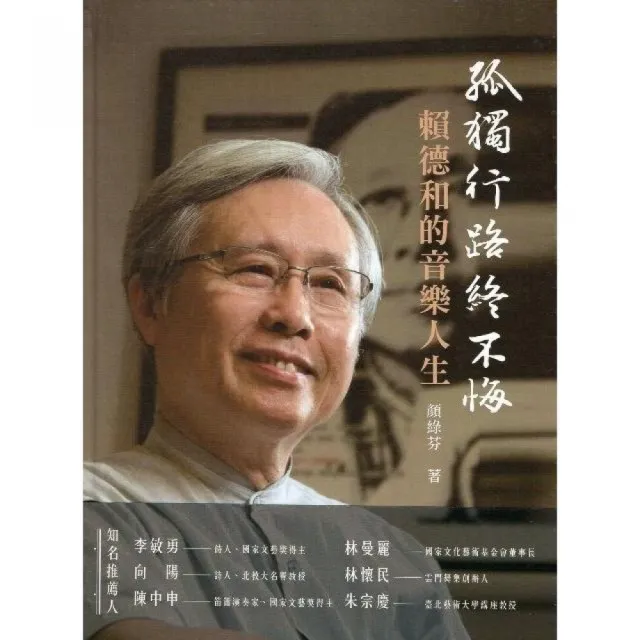 孤獨行路終不悔—賴德和的音樂人生（附光碟）