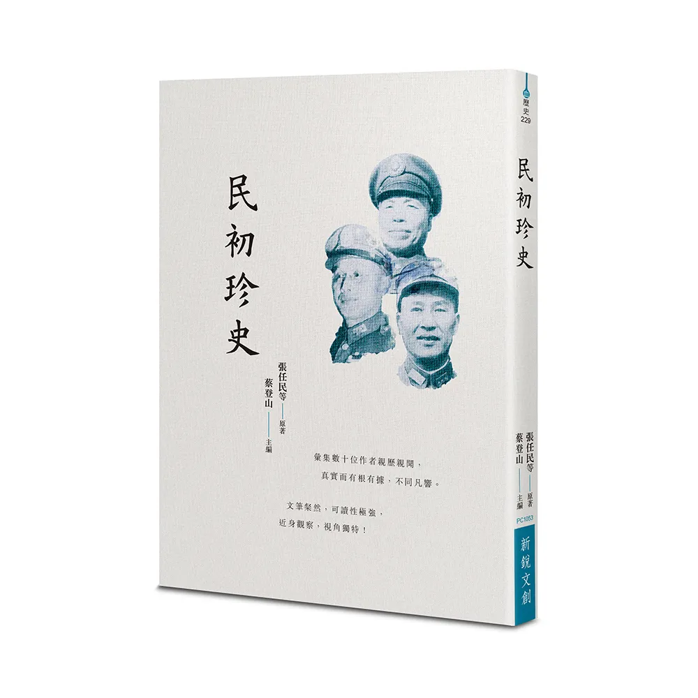 民初珍史
