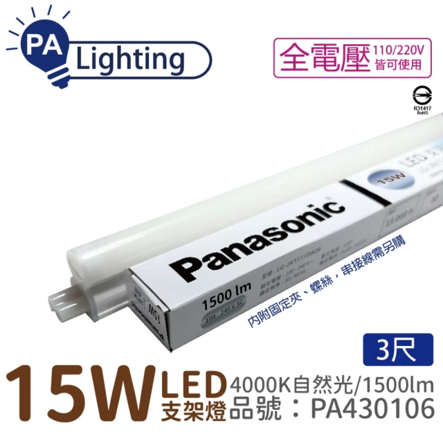 【Panasonic 國際牌】10入 支架燈 LG-JN3633NA09 LED 15W 4000K 自然光 3呎 層板燈 _ PA430106