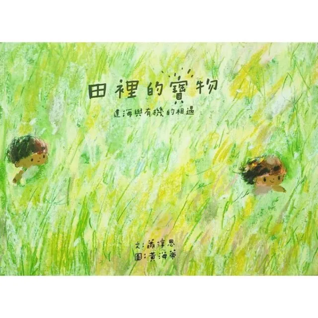 田裡的寶物：達海與有機的相遇（繪本）