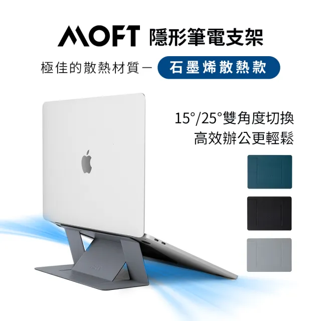 【MOFT】石墨烯散熱隱形筆電支架(11.5-16吋筆電適用 三色可選)