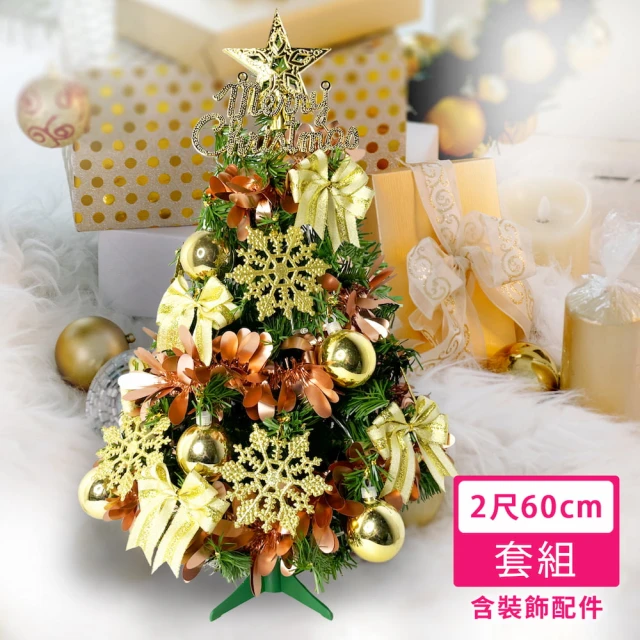 【摩達客】耶誕-2尺/2呎60cm-特仕幸福型裝飾綠色聖誕樹-香檳雙金系全套飾品(超值組不含燈/本島免運費)