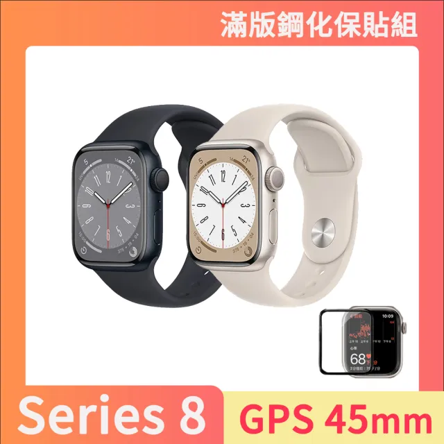 鋼化保貼組【Apple 蘋果】Apple Watch S8 GPS 45mm(鋁金屬錶殼搭配運動