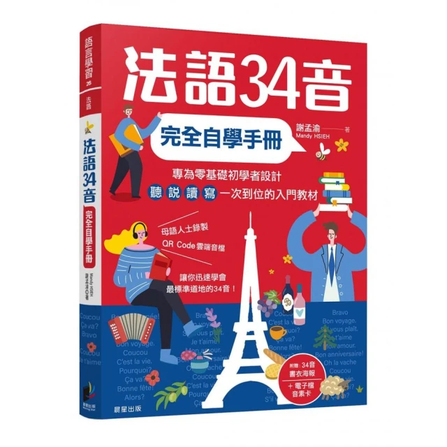 法語發音通：從零開始 教你說得一口標準法語 新版（隨書附作者