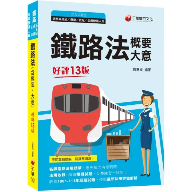 2023鐵路法(含概要、大意):名師指點法規精華【十三版】(鐵路特考/高員級/員級/佐級/台鐵營運人員)