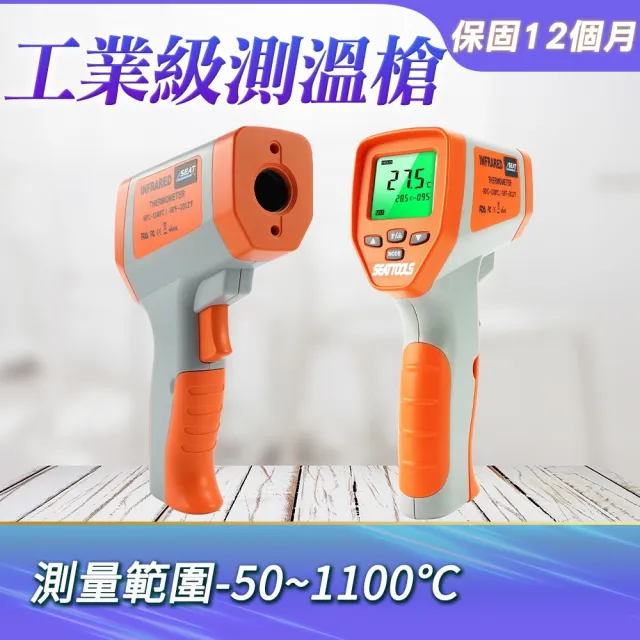 【Life工具】紅外線測溫槍 -50-1100℃ CE工業測溫槍 手持式測溫槍 油溫槍 測溫儀 溫度槍(130-TG1100)