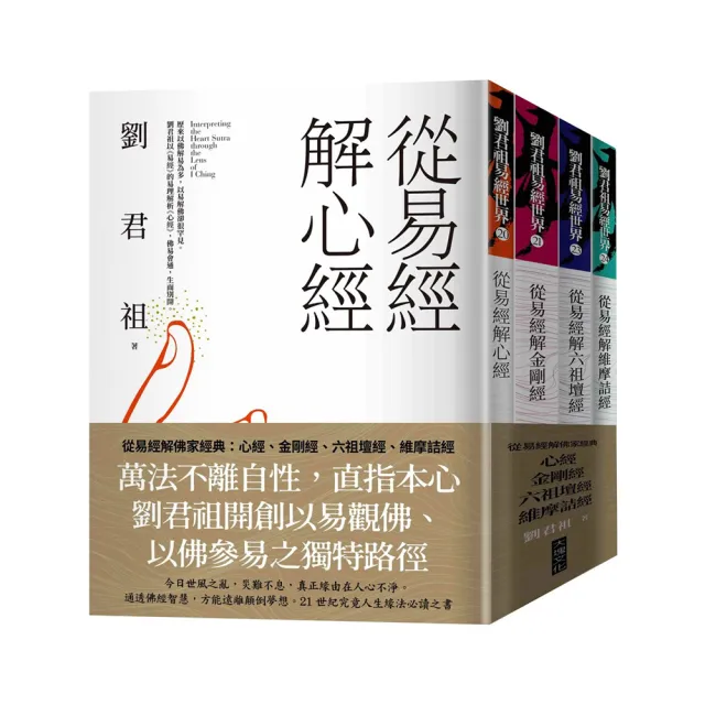 從易經解佛家經典（套書）：心經、金剛經、六祖壇經、維摩詰經